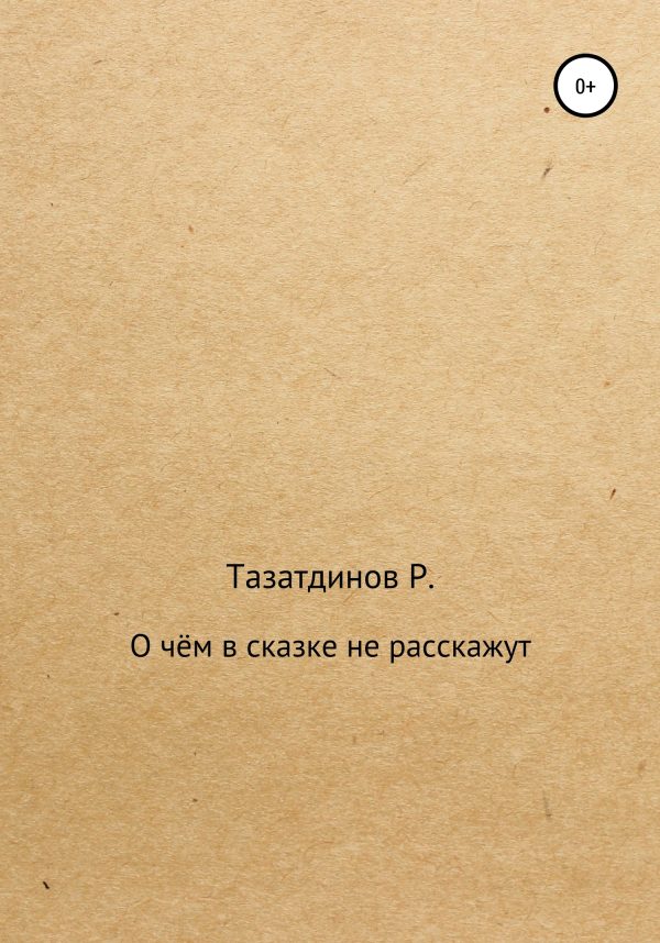 Обложка книги «О чём в сказке не расскажут»