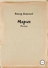 Обложка книги «Мария»