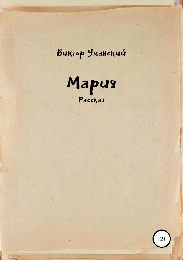 Обложка книги «Мария»