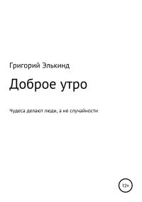 Обложка книги «Доброе утро»