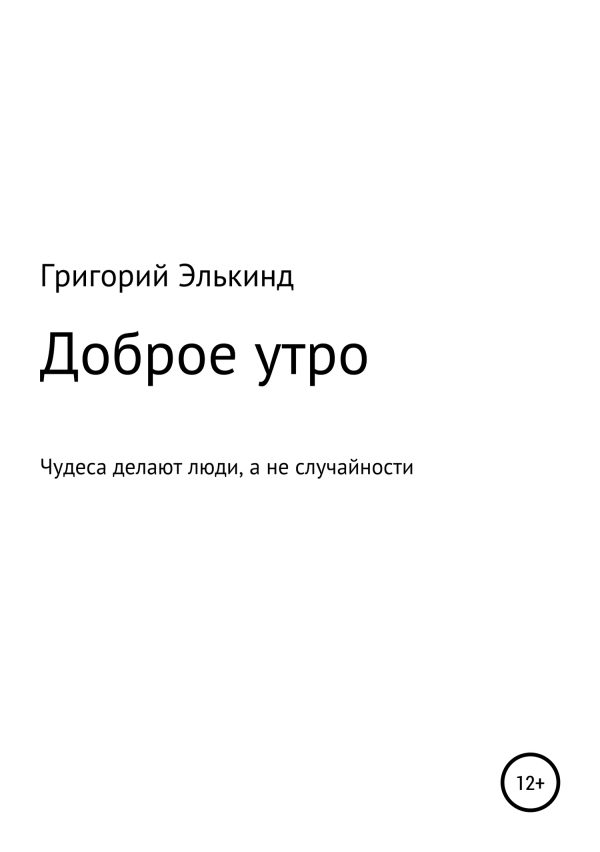 Обложка книги «Доброе утро»