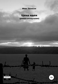 Обложка книги «Цена идеи. Роман-антиутопия»