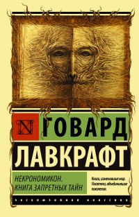 Обложка книги «Некрономикон. Книга запретных тайн»