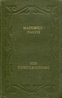 Обложка книги «Без приглашения»