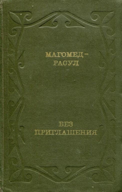 Обложка книги «Без приглашения»