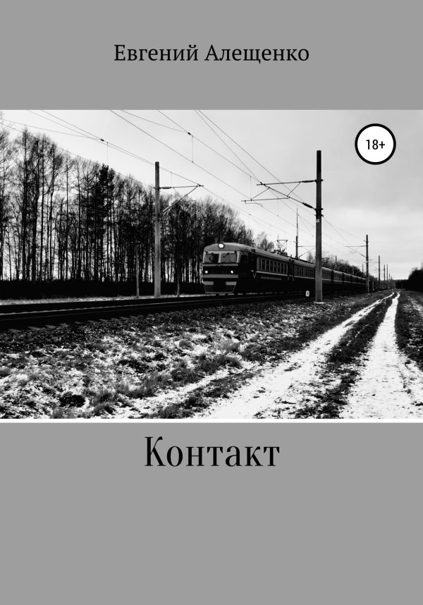 Обложка книги «Контакт»