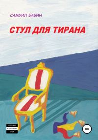 Обложка книги «Стул для Тирана»