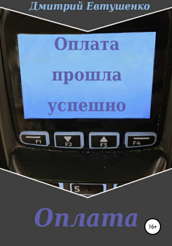 Обложка книги «Оплата»