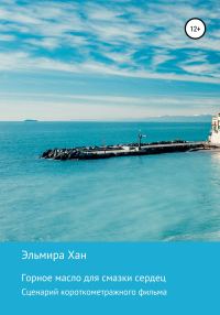 Обложка книги «Горное масло для смазки сердец»