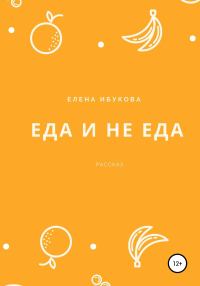 Обложка книги «Еда и не еда»