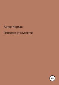 Обложка книги «Прививка от глупостей»