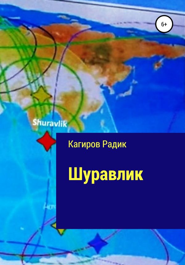 Обложка книги «Шуравлик»