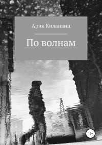Обложка книги «По волнам»