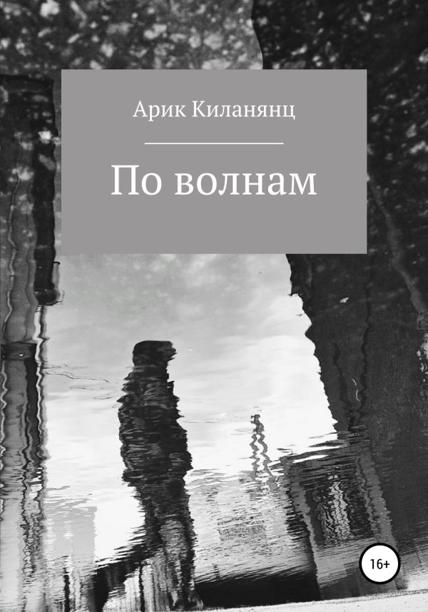 Обложка книги «По волнам»