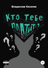 Обложка книги «Кто тебе платит?»