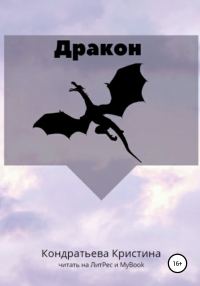 Обложка книги «Дракон»