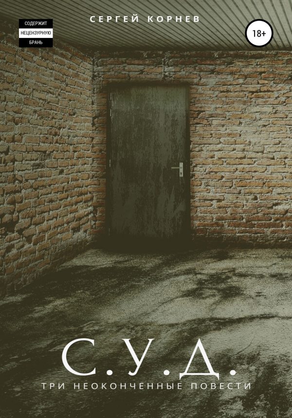Обложка книги «С. У. Д. Три неоконченные повести»