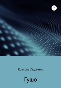 Обложка книги «Гушо»