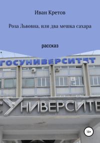 Обложка книги «Роза Львовна, или Два мешка сахара»