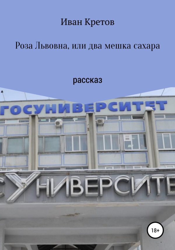 Обложка книги «Роза Львовна, или Два мешка сахара»