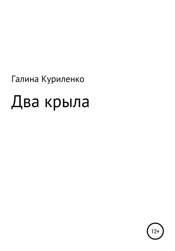 Обложка книги «Два крыла»
