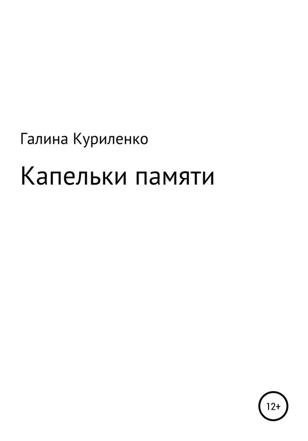 Обложка книги «Капельки памяти»