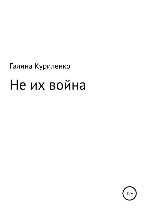 Обложка книги «Не их война»