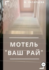 Обложка книги «Мотель «Ваш рай»»