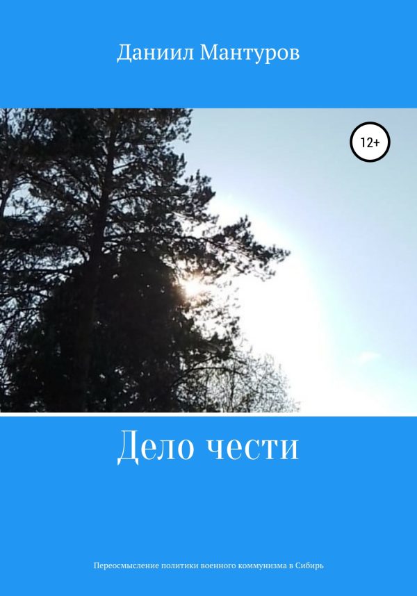 Обложка книги «Дело чести»