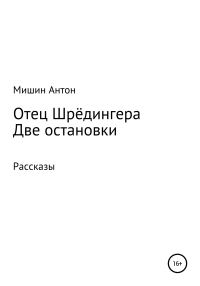 Обложка книги «Отец Шрёдингера. Две остановки»