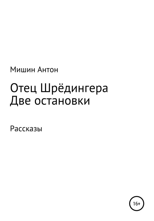 Обложка книги «Отец Шрёдингера. Две остановки»