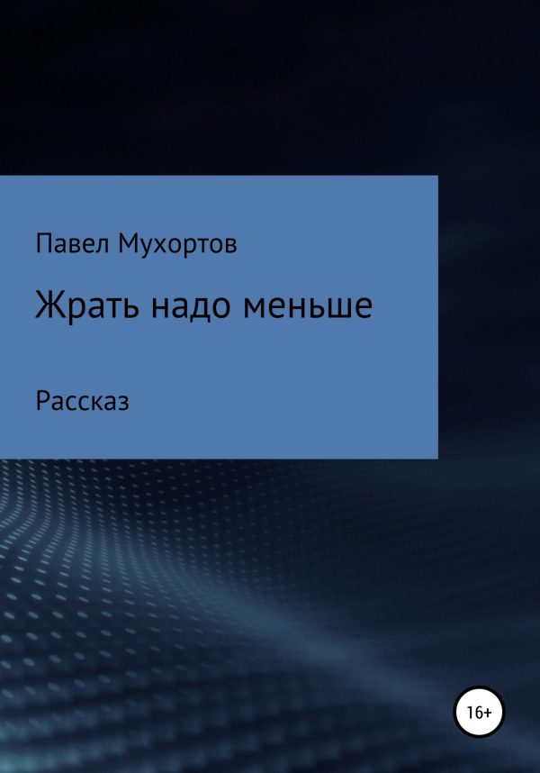 Обложка книги «Жрать надо меньше»