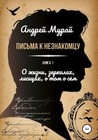 Обложка книги «О жизни, зеркалах, лисицах, о том о сем»