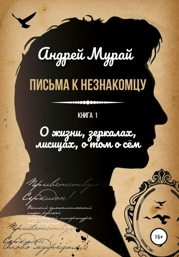 Обложка книги «О жизни, зеркалах, лисицах, о том о сем»