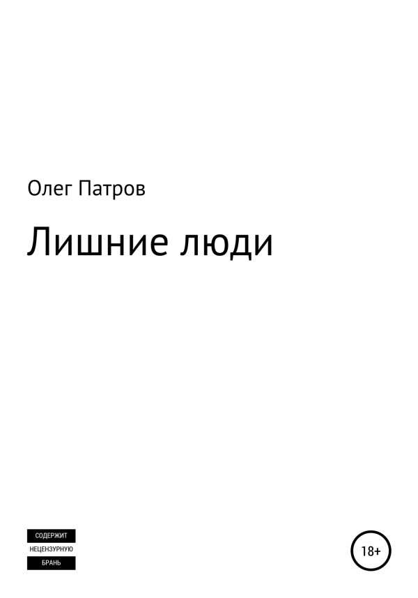 Обложка книги «Лишние люди»