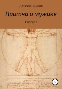 Обложка книги «Притча о мужике»
