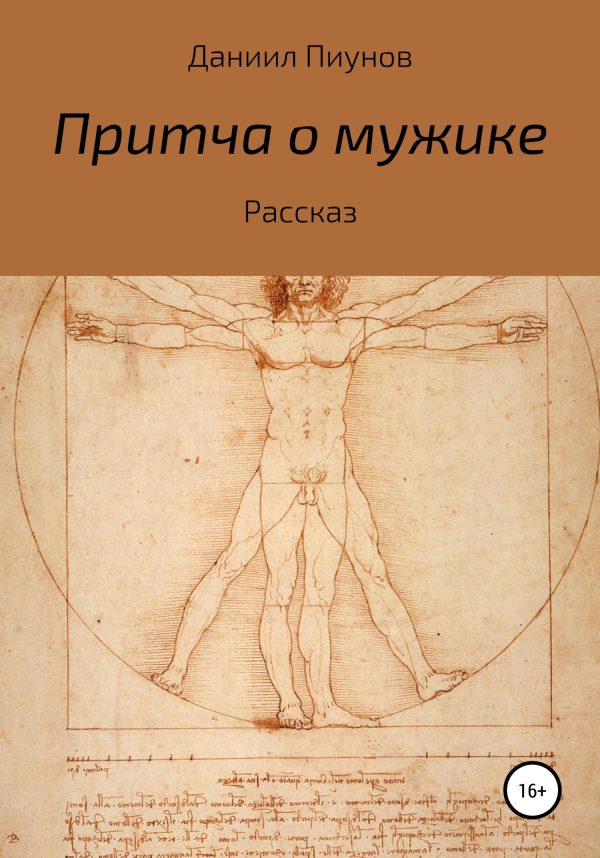 Обложка книги «Притча о мужике»