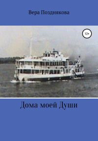 Обложка книги «Дома моей души»