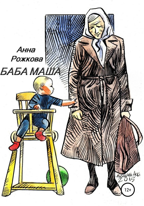 Обложка книги «Баба Маша»