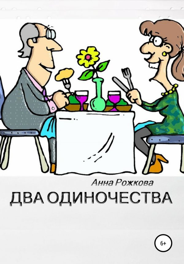 Обложка книги «Два одиночества»