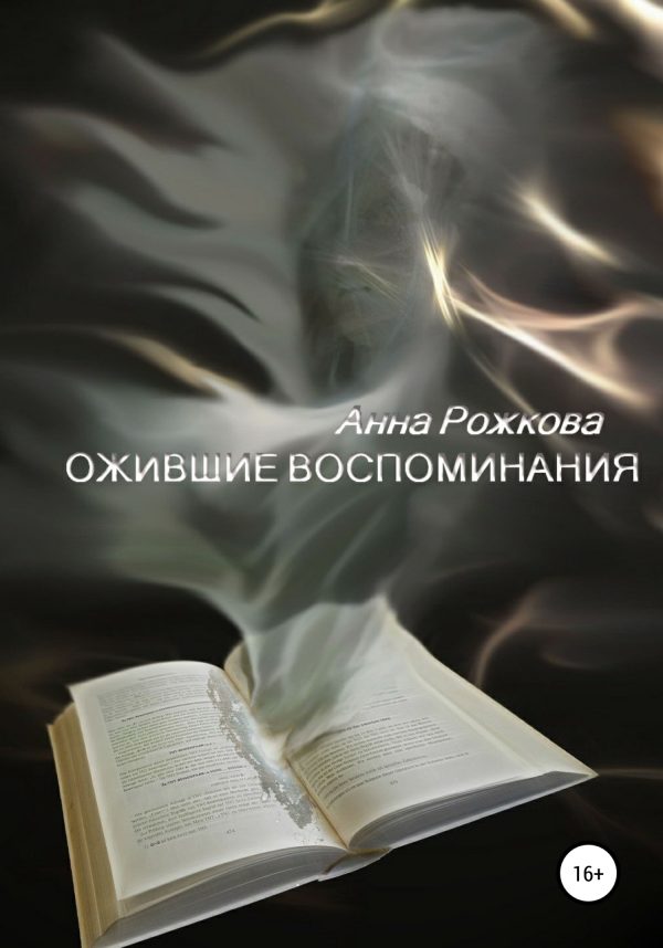 Обложка книги «Ожившие воспоминания»