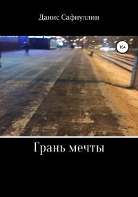 Обложка книги «Грань мечты»