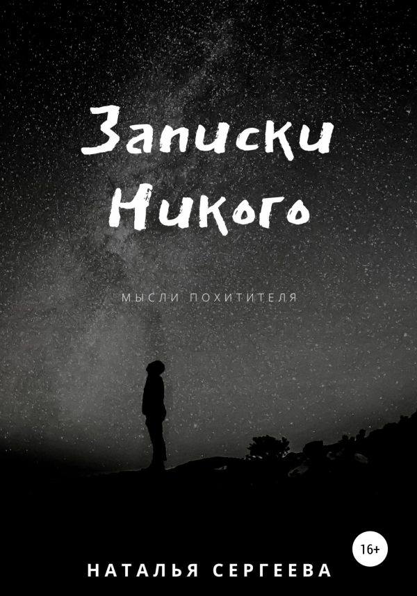 Обложка книги «Записки Никого»