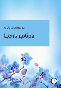Обложка книги «Цепь добра»