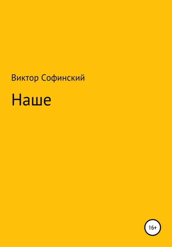 Обложка книги «Наше»