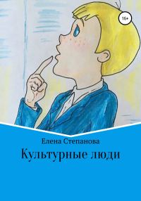 Обложка книги «Культурные люди»