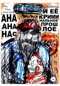 Обложка книги «Ана Ананас и её криминальное прошлое»