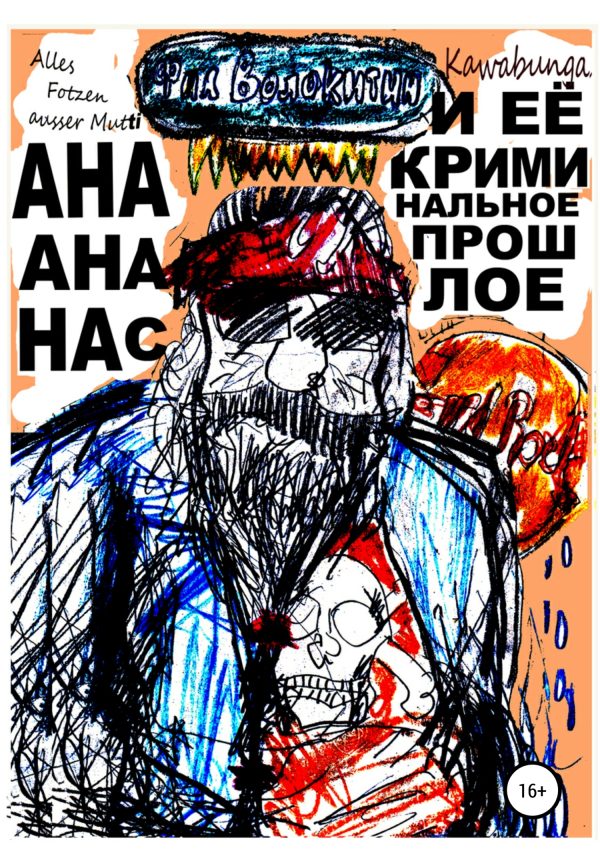 Обложка книги «Ана Ананас и её криминальное прошлое»