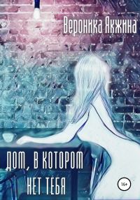 Обложка книги «Дом, в котором нет тебя»