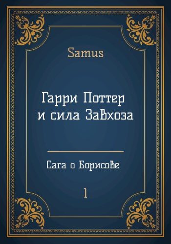 Обложка книги «Гарри Поттер и сила Завхоза»